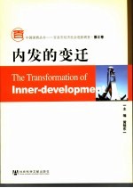 内发的变迁  晋江卷