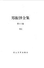 <em>郑<em>振铎</em></em>全集  16  书信