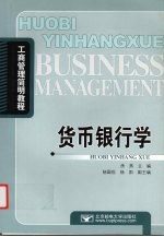 <em>货币</em><em><em>银行</em>学</em>