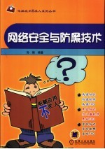 网络安全与防黑<em>技术</em>