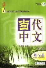 当代中文  第2册  练习册