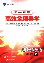 高中新课标全程导学  思想政治经济生活  2  必修
