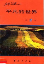 <em>平凡</em><em>的</em><em>世界</em>  <em>第</em><em>2</em><em>部</em>