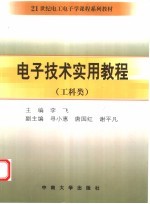 电子<em>技术</em><em>实用</em><em>教程</em>  工科类