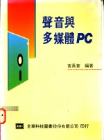 声音与多媒体<em>PC</em>