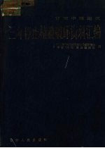 <em>甘肃</em>中部<em>地区</em>三年停止植被破坏资料汇<em>编</em>