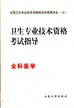 <em>卫生</em><em>专业</em><em>技术</em><em><em>资格</em><em>考试</em></em>指导  全科医学