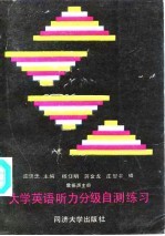 大学英语听力分级自测练习  1-4级