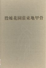 考古学专刊乙种第三十六号  殷墟花园荘东地<em>甲骨</em>  第<em>3</em>分册