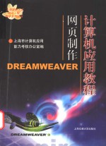 <em>计<em>算机</em></em><em>应用</em><em>教程</em>  网页制作Dreamweaver