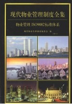 现代<em>物业</em>管理制度全集：<em>物业</em>管理制度ISO9002标准系列  第3卷