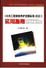 《水利工程维修养护定额标准  试点》实用指南
