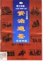 文白对照《<em><em>资治</em><em>通鉴</em></em>》<em>故事</em>精编  青少年版  7  卷30-39
