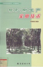 橡胶树<em>生产</em><em><em>实用</em><em>技术</em></em>
