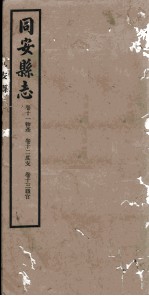 同安县志  卷11-13
