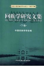 回族<em>学</em>研究文集  下