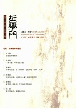 <em>哲学</em><em>门</em>  总第24辑  第12<em>卷</em>  2011  第2册