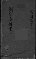 黄帝素问宣明论方  <em>卷</em><em>1</em>-<em>6</em>