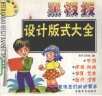 黑板报<em>设计</em>版式<em>大全</em>