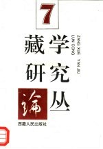 <em>藏学</em><em>研究</em>论丛  第7辑