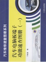 <em>汽车</em><em>电脑</em>板端子功能<em>速查</em>图册  1