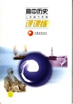 高中历史课课<em>练</em>  二年级下学期