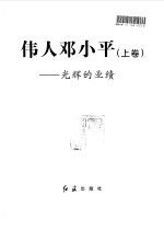 伟人邓小平  下  伟大的理论