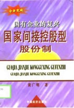 国家间接控股型股份制  国有企业的复兴