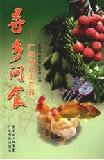 寻乡问食  广州特色农产品