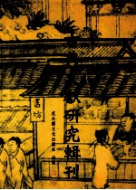 古典文献<em>研究</em>辑刊  三编  第18册  《诗经》存古史考辩  《诗经》与《史记》所载史事之比较