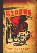 防空救扩讲义  第二种