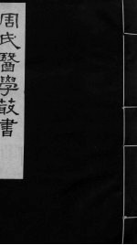 <em>内经</em>评文  卷4-6
