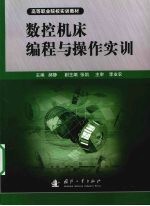 数控机床<em>编程</em><em>与</em><em>操作</em>实训