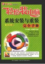 系统安装与重装<em>完全</em><em>手册</em>