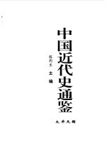 中国近代史通鉴  1840-1949  太平天国  2