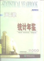 天津<em>统计</em>年鉴  2000  总第16期  中英文本