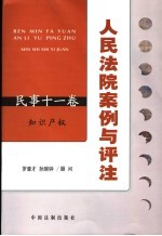 人民法院<em>案例</em>与评注  民事十一卷