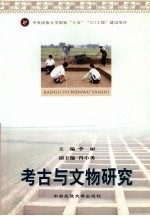 <em>考古</em><em>与</em>文物<em>研究</em>