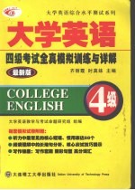 大学英语四级考试全真模拟训练与详解  最新版