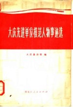 <em>大庆</em>先进单位模范人物事迹选