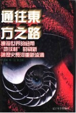 世界<em>文化</em>史<em>知识</em>  第3卷  “地球村”的刷新——产业革命<em>与</em>现代化