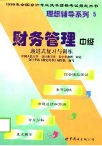 财务管理  递进式复习与训练  中级