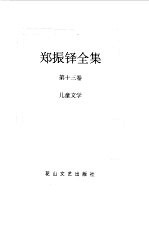 <em>郑<em>振铎</em></em>全集  13  儿童文学