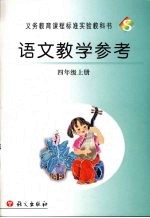 语文教学参考  四年级  上