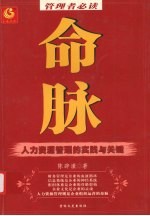 命脉-人力资源<em>管理</em>的实践与<em>关键</em>