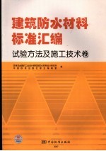 建筑防水材料标准汇<em>编</em>  试验方法及施工技术卷