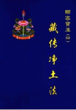 藏传<em>净土</em>法