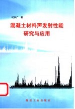 <em>混<em>凝土</em></em>材料声发射性能研究<em>与</em><em>应用</em>
