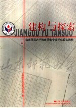 建构与探索  山东<em>师范</em>大学教育硕士专业学位论文选粹  上篇