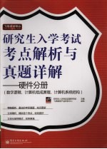 研究生入学考试考点解析与真题详解  硬件分册  数字逻辑、计算机组成原理、计算机<em>系统</em>结构